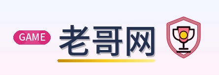 老哥网 Logo